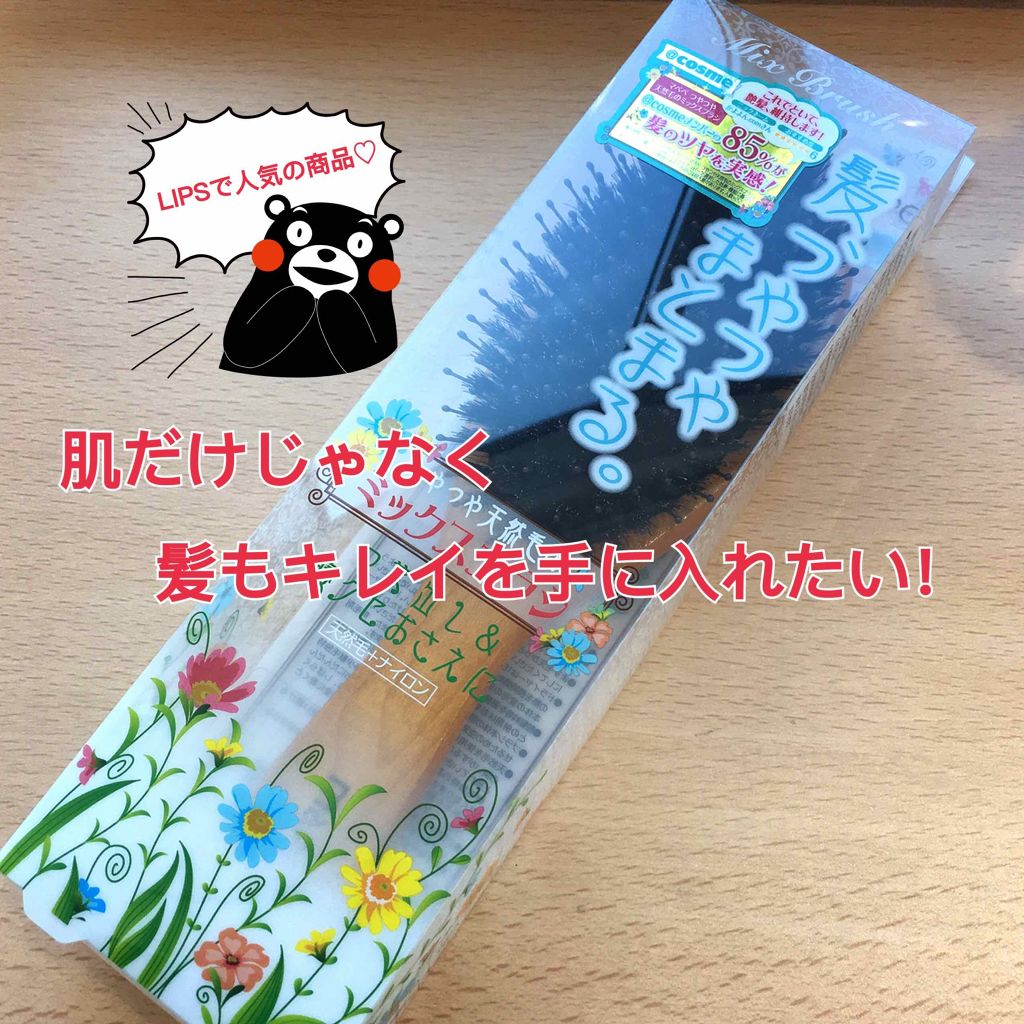 つやつや天然毛のミックスブラシ/マペペ/ヘアブラシを使ったクチコミ（1枚目）