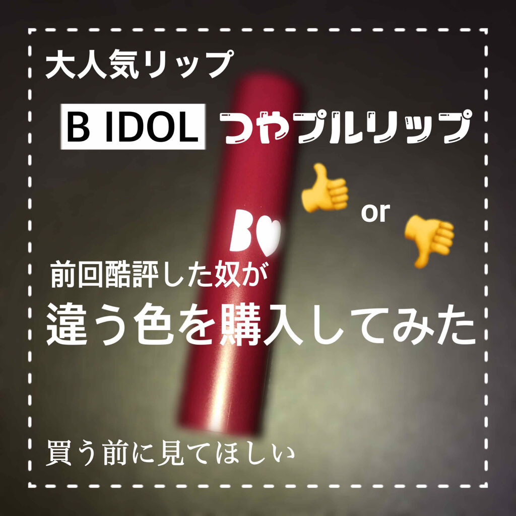 つやぷるリップR/b idol/口紅を使ったクチコミ（1枚目）