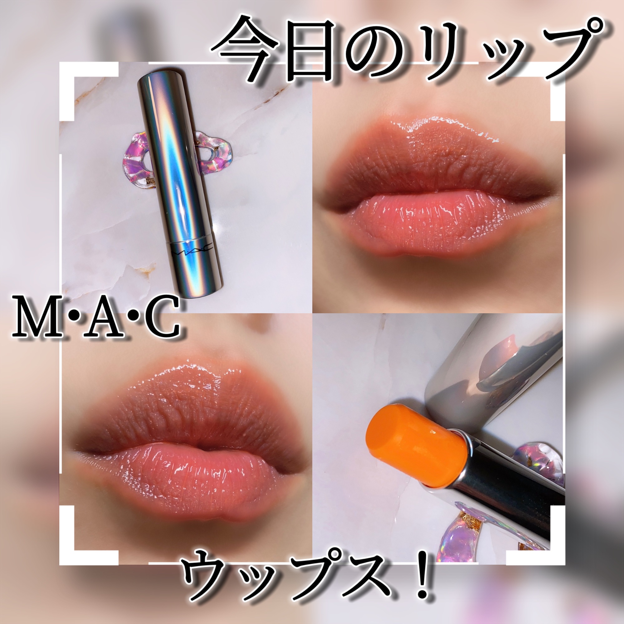 グロー プレイ テンダートーク リップ バーム 461 ウップス!/M・A・C/リップバームを使ったクチコミ（1枚目）