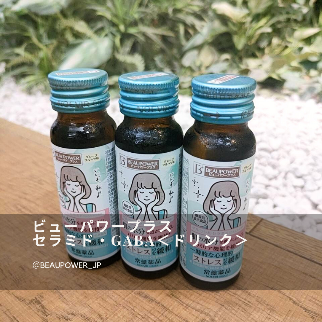 ビューパワープラス セラミド･GABA/常盤薬品/美容ドリンクを使ったクチコミ（1枚目）