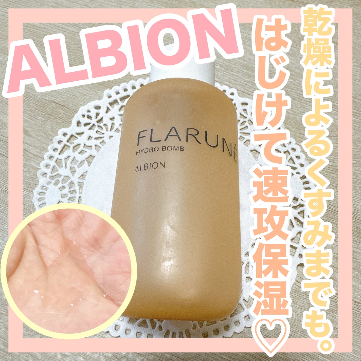 フラルネ ハイドロボム /ALBION/化粧水を使ったクチコミ(1枚目)