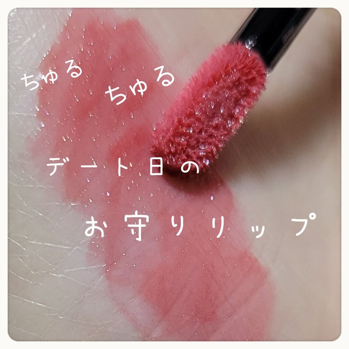 エレガンス リクイッド ルージュ ビジュー/Elégance/口紅を使ったクチコミ(1枚目)