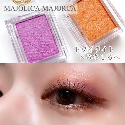 シャドーカスタマイズ/MAJOLICA MAJORCA/単色アイシャドウを使ったクチコミ(1枚目)