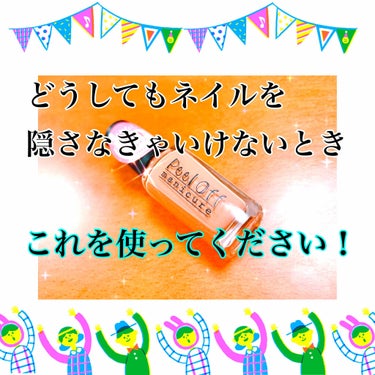 
⚪ キャンドゥ ピールオフマニキュア




今回レビューするこのマニキュア……

本当に本当にオススメしたい🥺

だいぶ感動しました
１００円のクオリティじゃない(⸝⸝⸝ᵒ̴̶̷̥́ - ᵒ̴̶̷̣