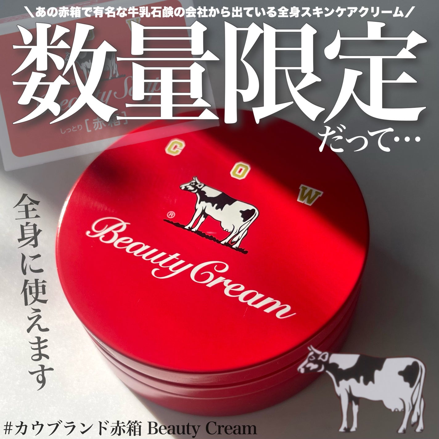 カウブランド 赤箱ビューティクリーム/カウブランド/ボディクリームを使ったクチコミ(1枚目)