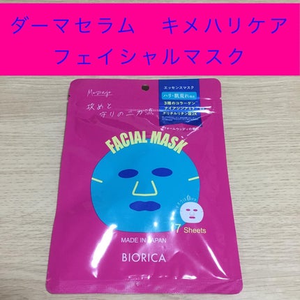 ダーマセラム キメハリケア フェイシャルマスク/BIORICA(ビオリカ)/シートマスク・パックを使ったクチコミ(1枚目)