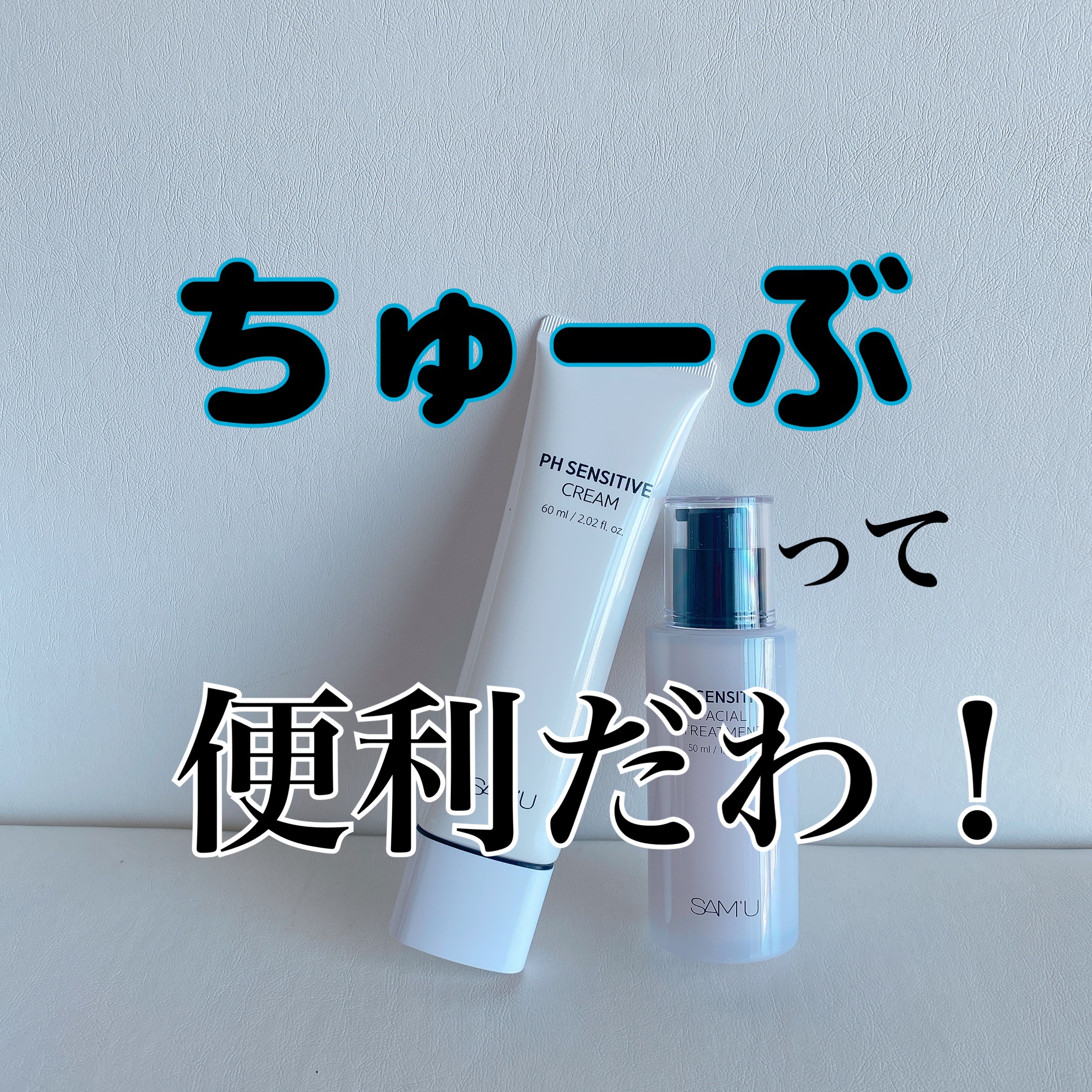 サミュ PHセンシティブフェイシャルトリートメント/SAM'U/美容液を使ったクチコミ（1枚目）