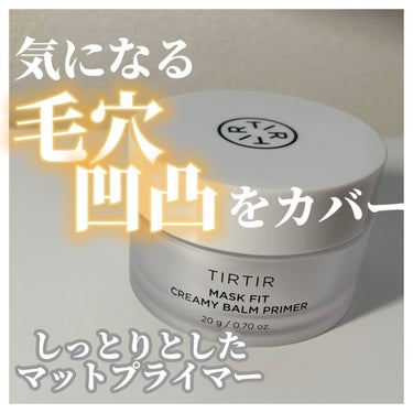 マスクフィットクリーミーバームプライマー/TIRTIR(ティルティル)/化粧下地を使ったクチコミ（1枚目）