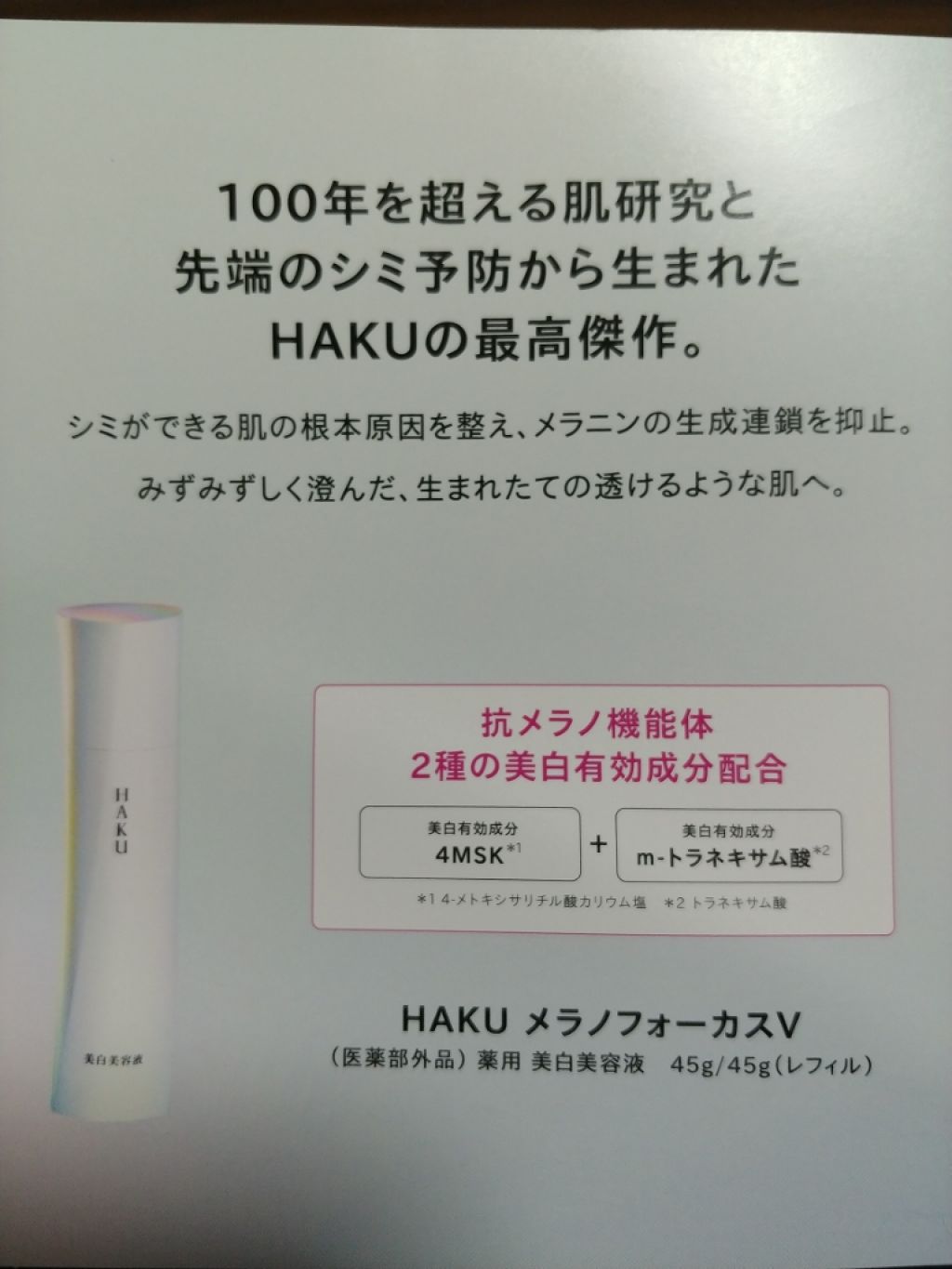 メラノフォーカスＶ/HAKU/美容液を使ったクチコミ（2枚目）