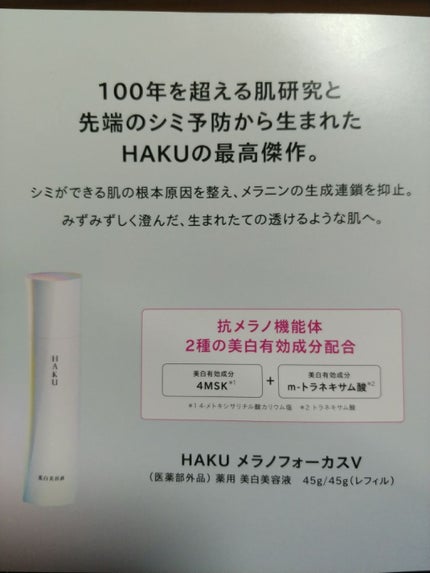 メラノフォーカスV/HAKU/美容液を使ったクチコミ(2枚目)