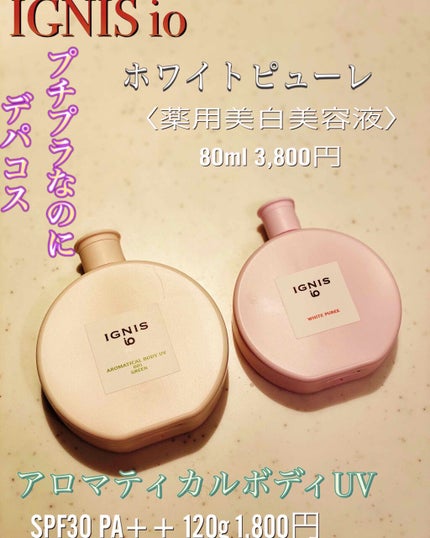 イグニス イオ アロマティカル ボディ UV 001/IGNIS/日焼け止めミルクを使ったクチコミ(3枚目)