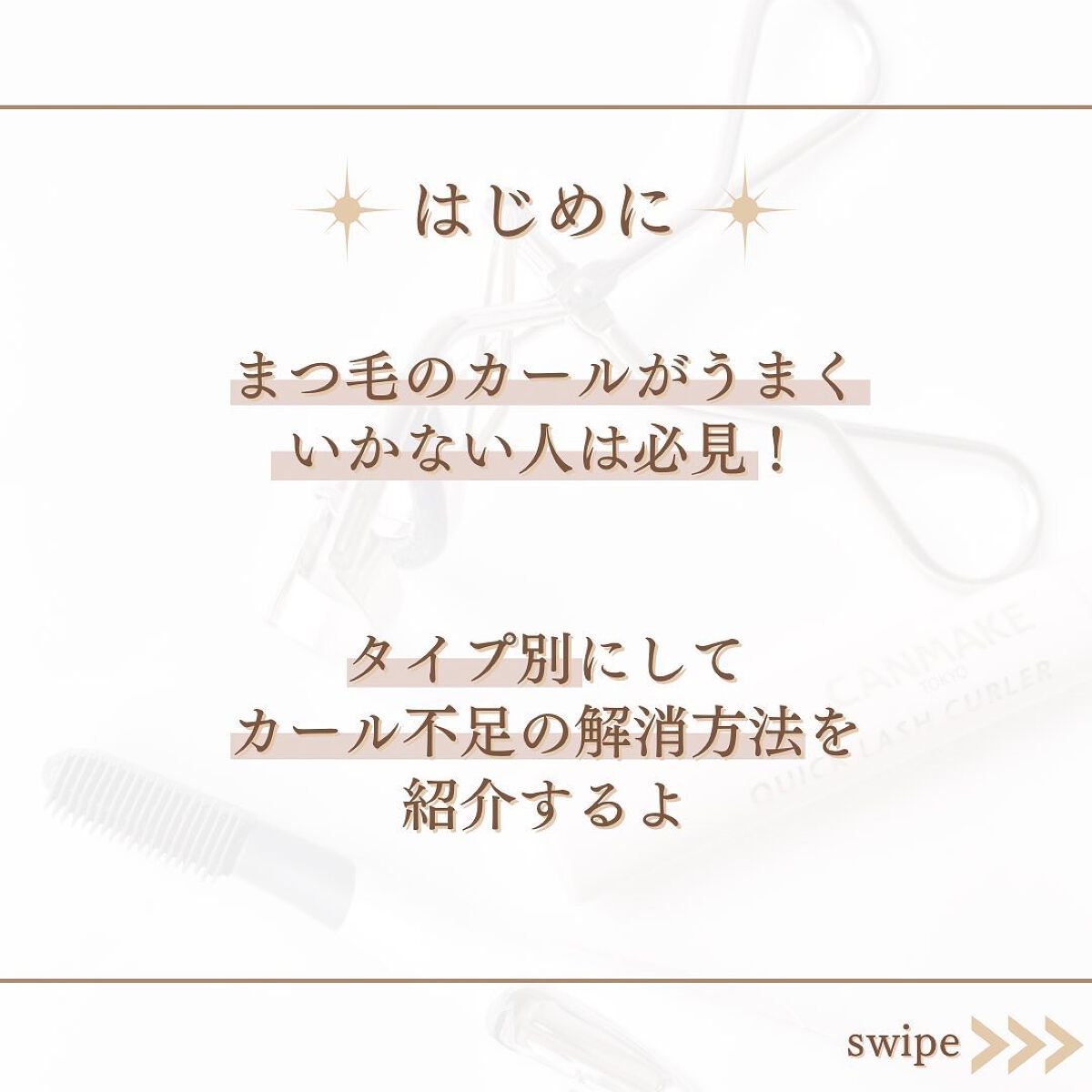 shina【現役メイク講師がママの垢抜け方法を発信】 on LIPS 「\まつ毛のカール不足解決法5選/フォロワーさんが回答してくれた..」(2枚目)