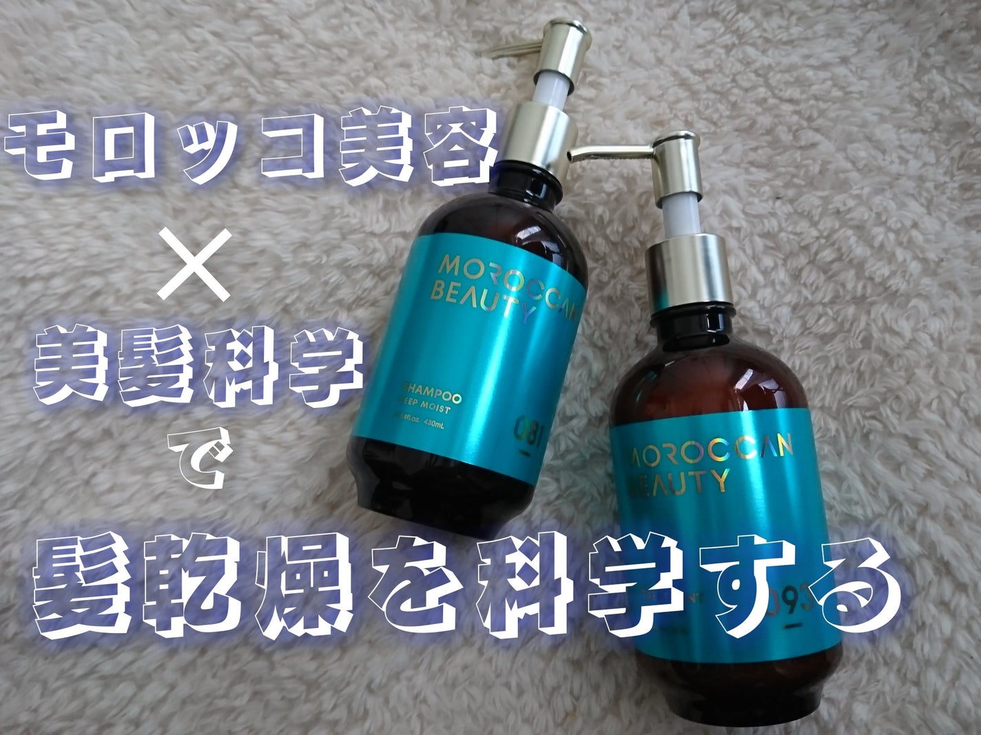 ディープモイスト シャンプー/ ヘアトリートメント/モロッカンビューティ/市販シャンプーを使ったクチコミ(1枚目)