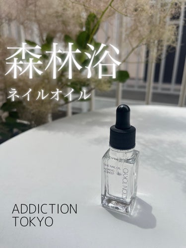 ADDICTION ザ ネイル オイルのクチコミ「無機質な見た目とは裏腹に、中身は自然の恵みたっぷり🌳

ADDICTION  ザ ネイルオイル.....」（1枚目）