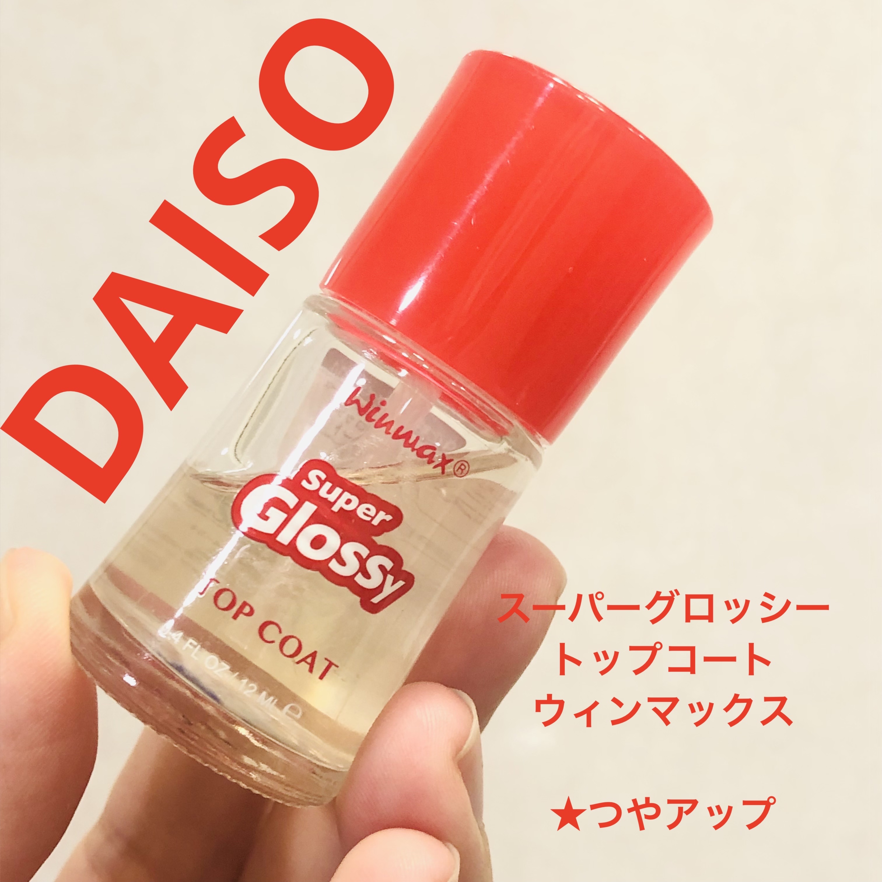 ウィンマックス スーパーグロッシートップコート/DAISO/ネイルトップコートを使ったクチコミ（1枚目）