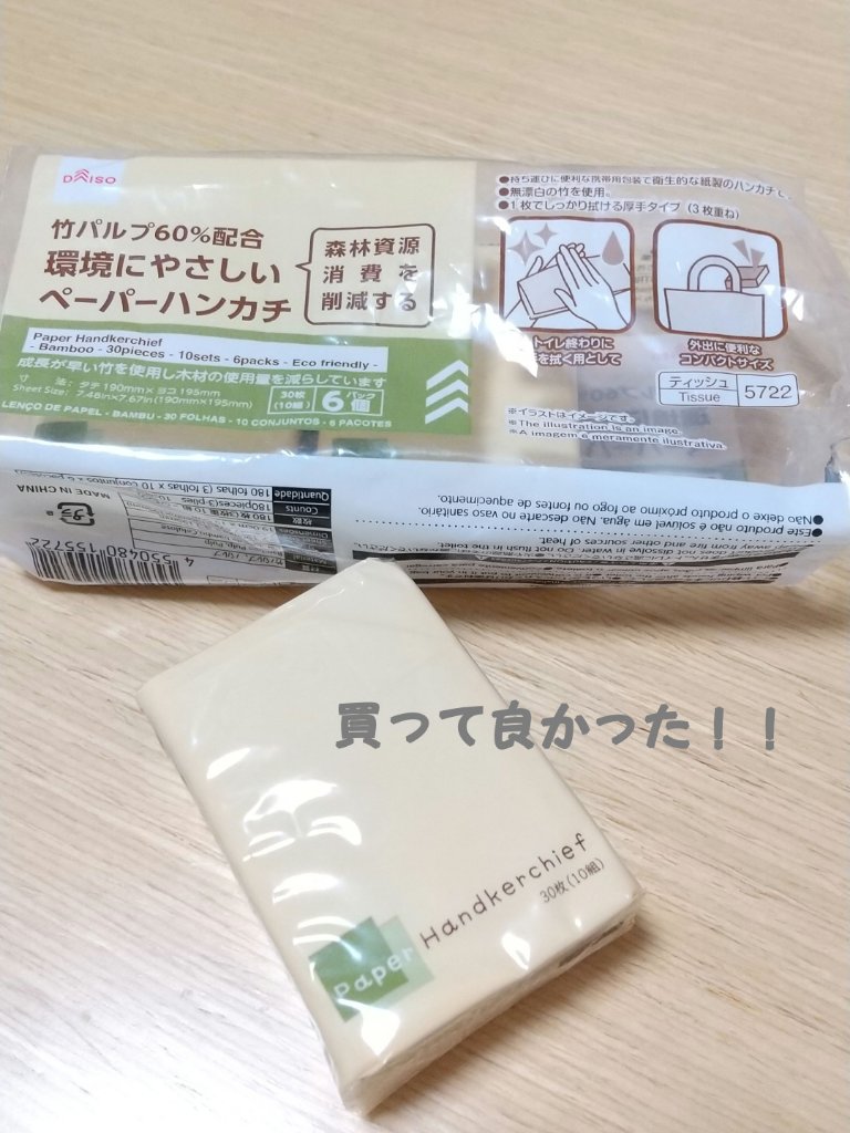 ペーパーハンカチ/DAISO/ティッシュを使ったクチコミ（1枚目）