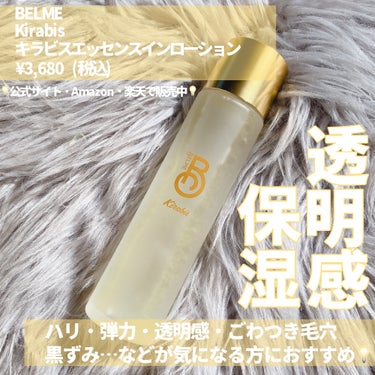 BELME Kirabisのクチコミ「溢れ出る透明感…✨フラーレン*・ナイアシンアミド配合*🌱
(*整肌成分)

・・・・・・・・・.....」（2枚目）