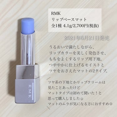 RMK リップベース マットのクチコミ「＼なめらかで美しく／
【マットリップのためのマットタイプの下地✊🏻】

◾︎ RMK
◾︎ リ.....」（2枚目）