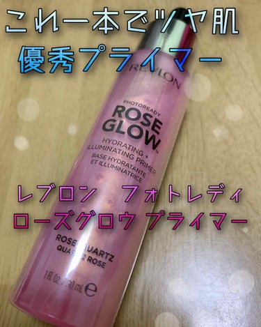 フォトレディ ローズ グロウ プライマー/REVLON/化粧下地を使ったクチコミ（1枚目）