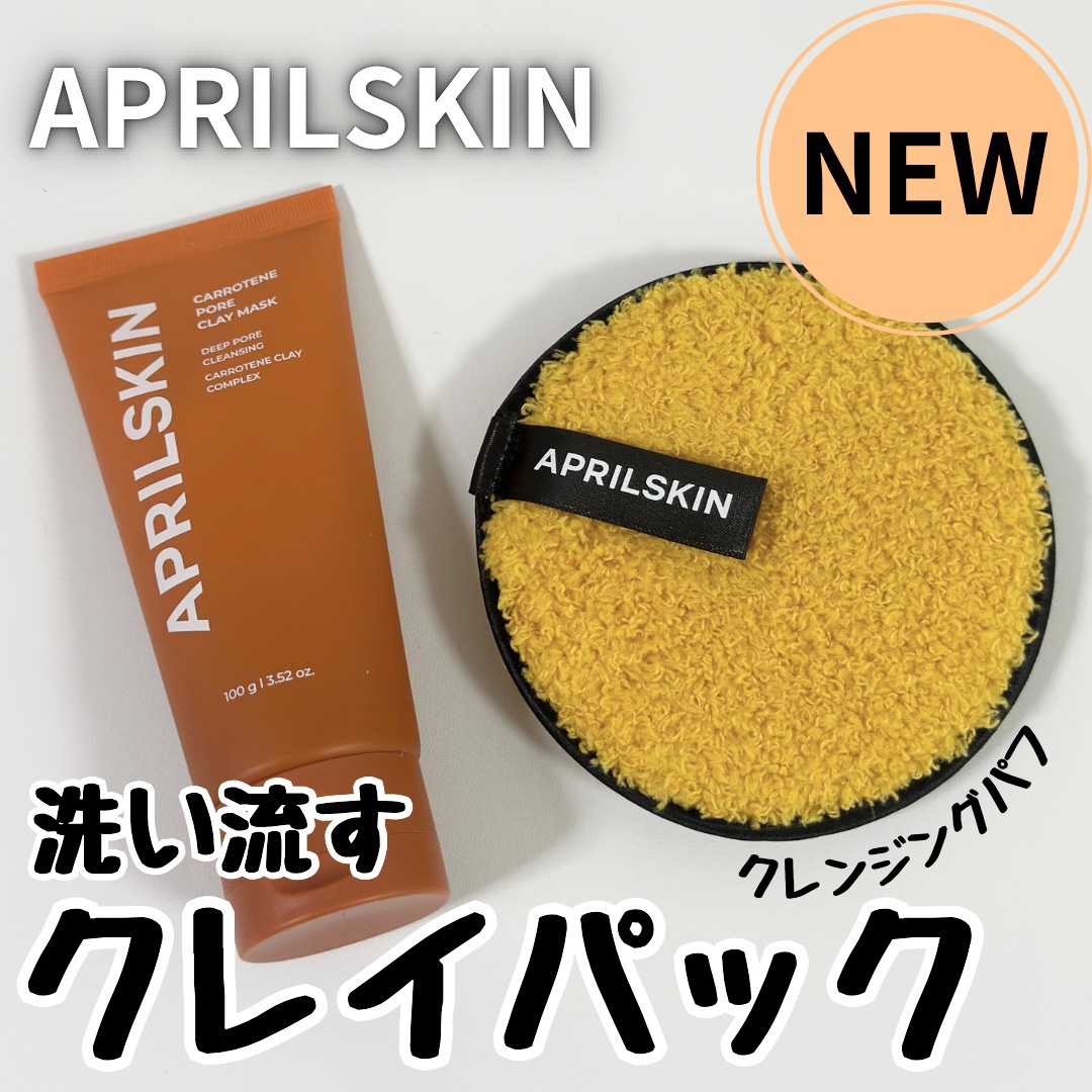 カロテン毛穴レスクレイパック/APRILSKIN/洗い流すパック・マスクを使ったクチコミ（1枚目）