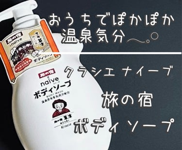 旅の宿ボディソープ ポンプ 530ml