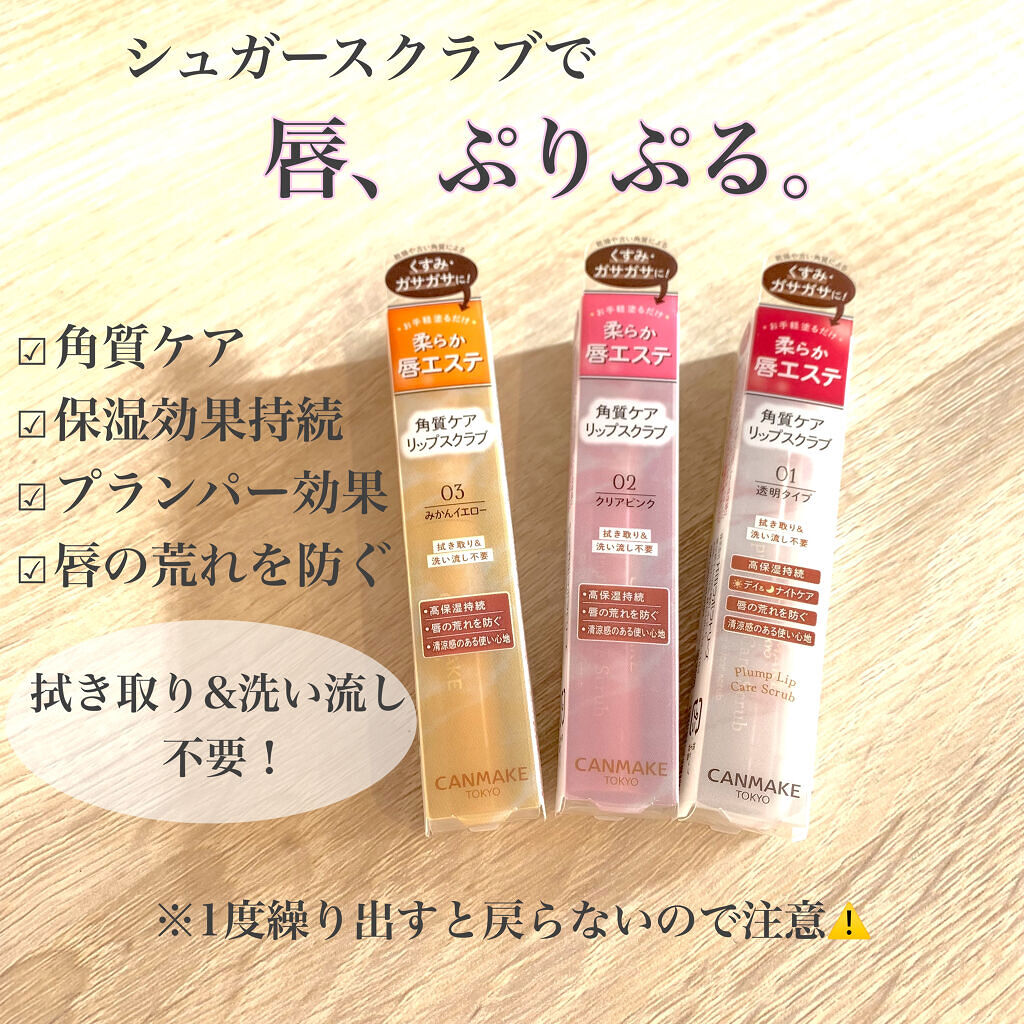 プランプリップケアスクラブ/キャンメイク/リップスクラブを使ったクチコミ（2枚目）
