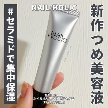 株式会社コーセー様から商品提供をいただきました📣

🤍 NAIL HOLIC @nailholic_kose
 ➳ ネイルホリック リペア セラム 15g ¥770 (税込)

11月16日(木)より新発売の
ネイルホリックのつめ美容液を先行お試し🪄

セラミドをはじめとする保湿成分が
贅沢に配合されています🙆‍♀️

爪先にベールをまとわせるような
シールドコーティング成分* 配合で
つるんとしたきれいな爪を目指せる✍️

先端が細いチューブタイプだから
ピンポイントで爪先に美容液を
塗布できるのもめちゃくちゃ使いやすい◎

ネイルオイルが苦手な人や
普段ハンドクリームで爪先ケアをしている人には
かなり良さそうかも🤔

爽やかで甘いタイプのシトラスの香りつきです🫶

気になった方はぜひチェックしてみてください🤍

✍️ レビュー @0o___meina___o0
🎁 商品提供 @nailholic_kose

📝 株式会社コーセー様より〖 ネイルホリック リペア セラム 〗の商品提供していただきました。

📌注釈
* セテアリルアルコール

• ┈┈┈┈┈┈┈┈┈┈┈┈┈┈┈┈┈┈ •

このアカウントは
韓国コスメ・スキンケアをメインに
テクスチャーや使用感を詳しく
正直レビューしています🫧

☞ @0o___meina___o0

実際に使用した商品のみ絶賛投稿中です◎

おすすめのコスメやスキンケアがあれば
ぜひコメントで教えてください🌱

• ┈┈┈┈┈┈┈┈┈┈┈┈┈┈┈┈┈┈ •

🏷️ #PR #コーセー #ネイルホリック #リペアセラム #kose #コーセー #nailholic #nailholic_kose #つめ用リペアセラム #自爪ケア #ネイルオイル #美爪になりたい #キューティクルオイルの画像 その0