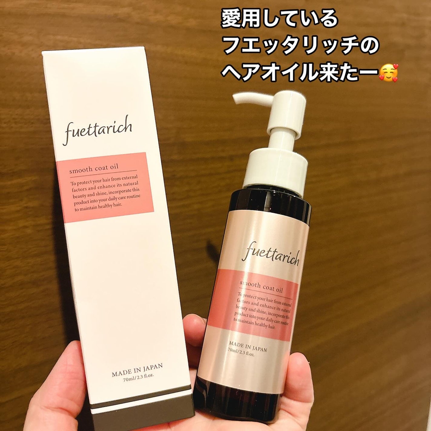 スムースコートオイル/fuettarich (フエッタリッチ)/ヘアオイルを使ったクチコミ(1枚目)