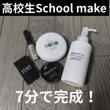 私が高校へ行く時にしている7分間メイク
友達👭先生👨‍🏫彼氏👩‍❤️‍👨にバレたことない！！


まずは日焼け止め！
私はコスパを考えて無印良品のやつを使ってます
ポイント✋
トーンアップしないやつを塗