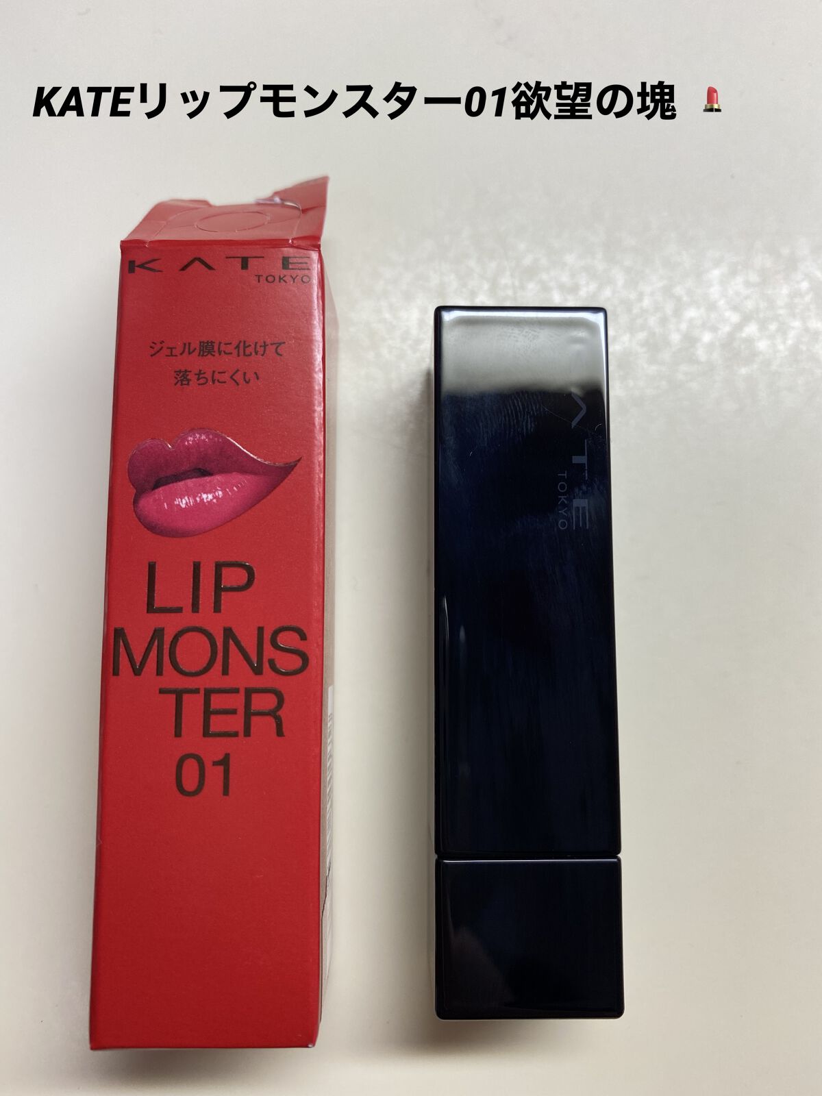 ケイト リップモンスター/KATE/口紅を使ったクチコミ（1枚目）