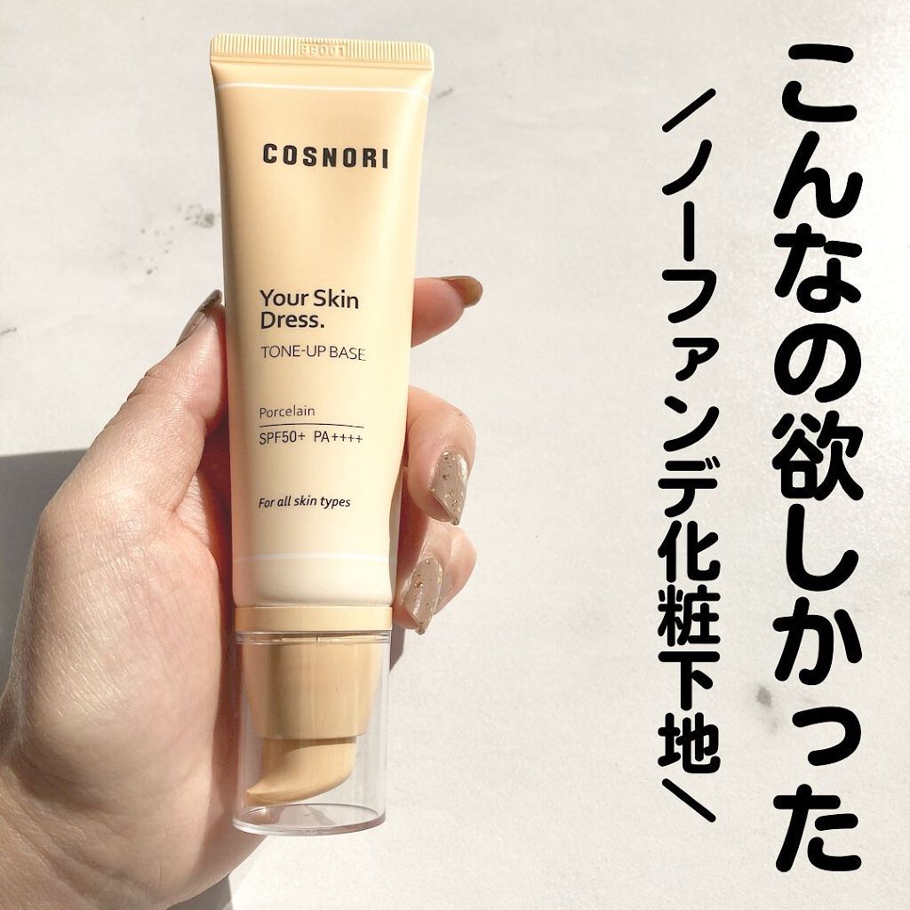 ユアースキンドレストーンアップベース/COSNORI/化粧下地を使ったクチコミ（1枚目）