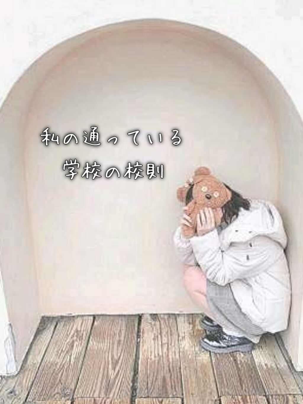 🌥クラゲ🌥 on LIPS 「皆さんこんにちはクラゲ❥︎:❥︎🔫です今回は私が通っている学校..」(1枚目)