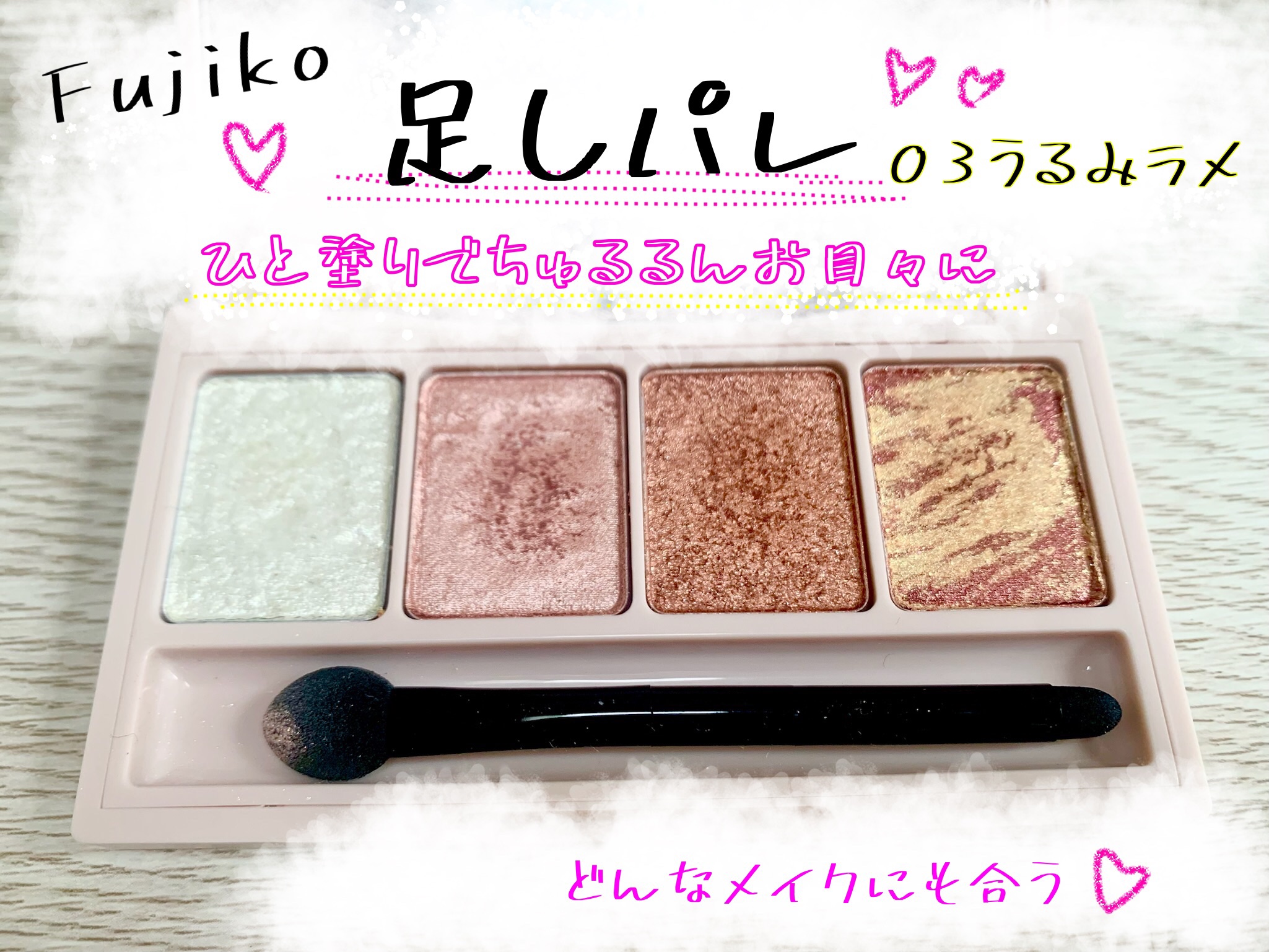 足しパレ/Fujiko/アイシャドウパレットを使ったクチコミ（1枚目）