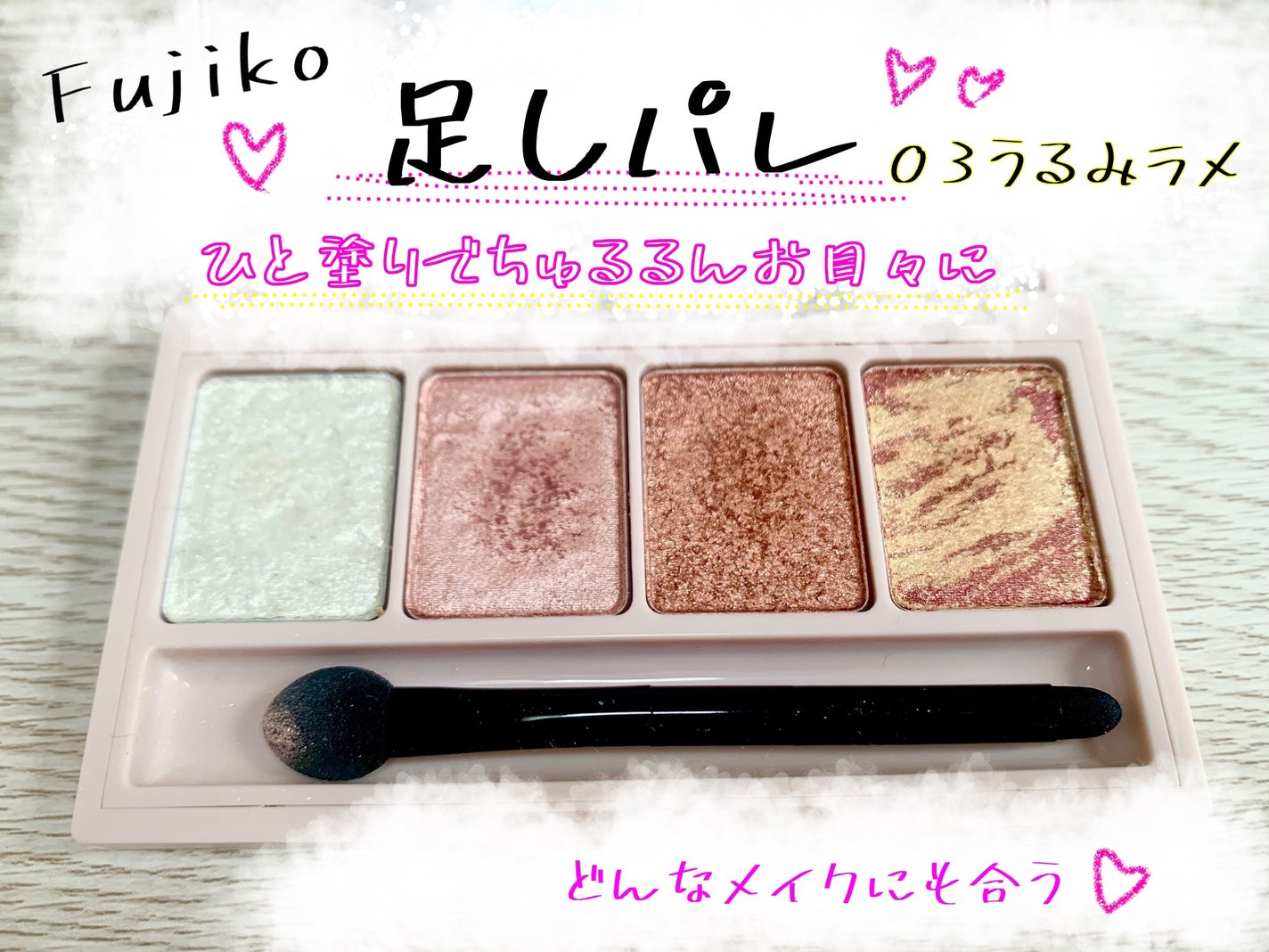 足しパレ/Fujiko/アイシャドウパレットを使ったクチコミ(1枚目)