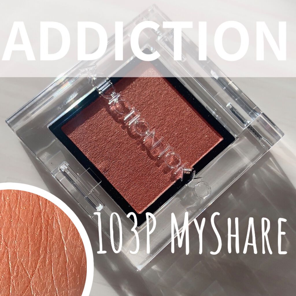 アディクション ザ アイシャドウ パール 103P My Share/ADDICTION/単色アイシャドウを使ったクチコミ（1枚目）