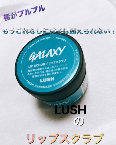 
冬に大活躍✨
これで変に乾燥を気にしなくてすみます！

LUSH
リップスクラブ➖Galaxy➖

クリスマス限定のラメが入っているフレーバーらしく、洗い流したあとラメが残るのが特徴のGalaxy で