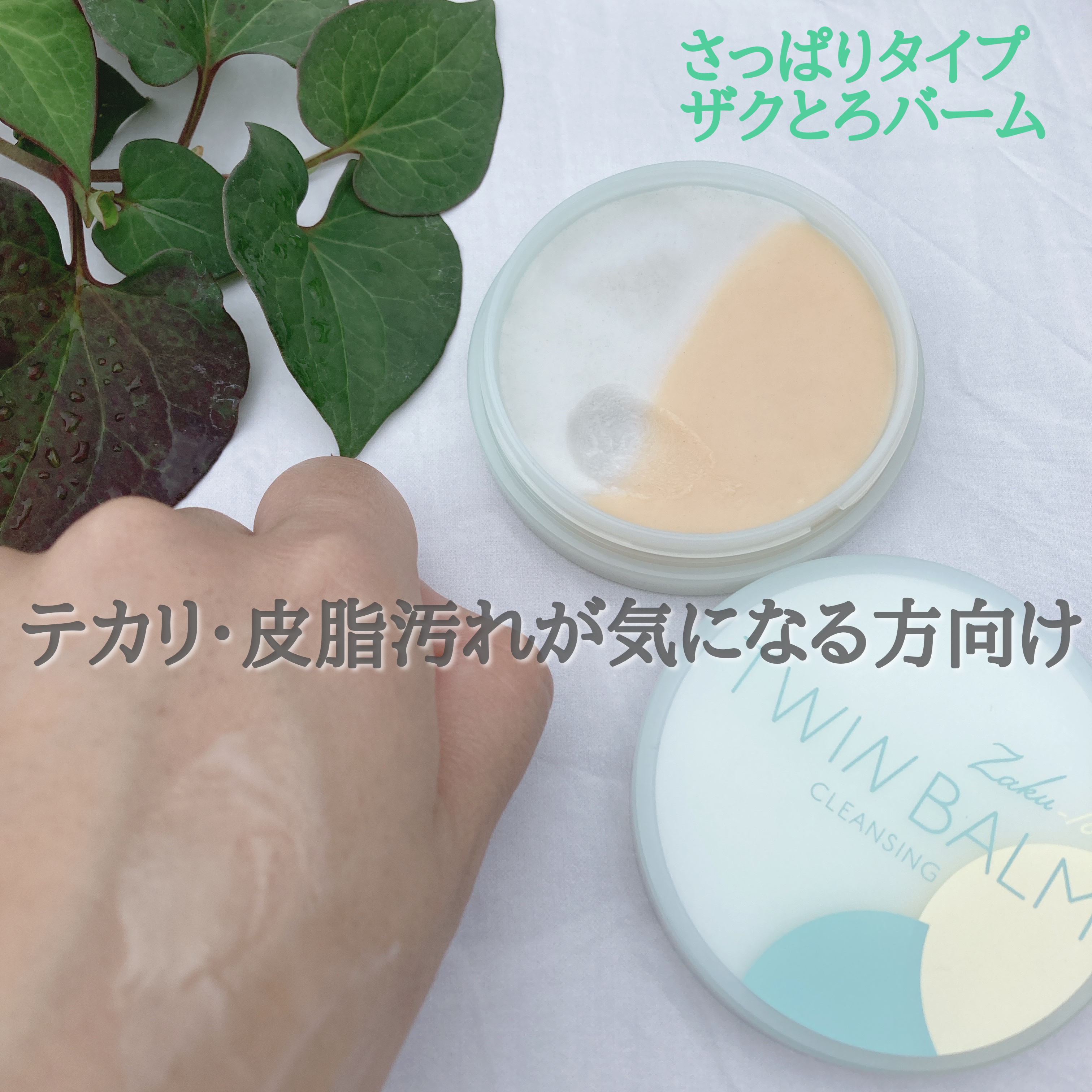 ツインバーム ザクとろ/ISEHAN Lab./クレンジングバームを使ったクチコミ（3枚目）