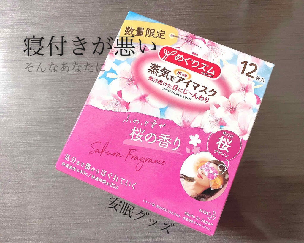 蒸気でホットアイマスク 幸せ呼ぶ桜の香り/めぐりズム/ホットアイマスクを使ったクチコミ(1枚目)