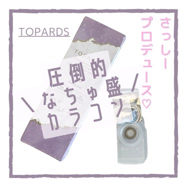 TOPARDS 1day デートトパーズ/TOPARDS/ワンデー（１DAY）カラコンを使ったクチコミ（1枚目）