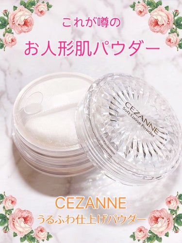 うるふわ仕上げパウダー/CEZANNE/ルースパウダーを使ったクチコミ（1枚目）