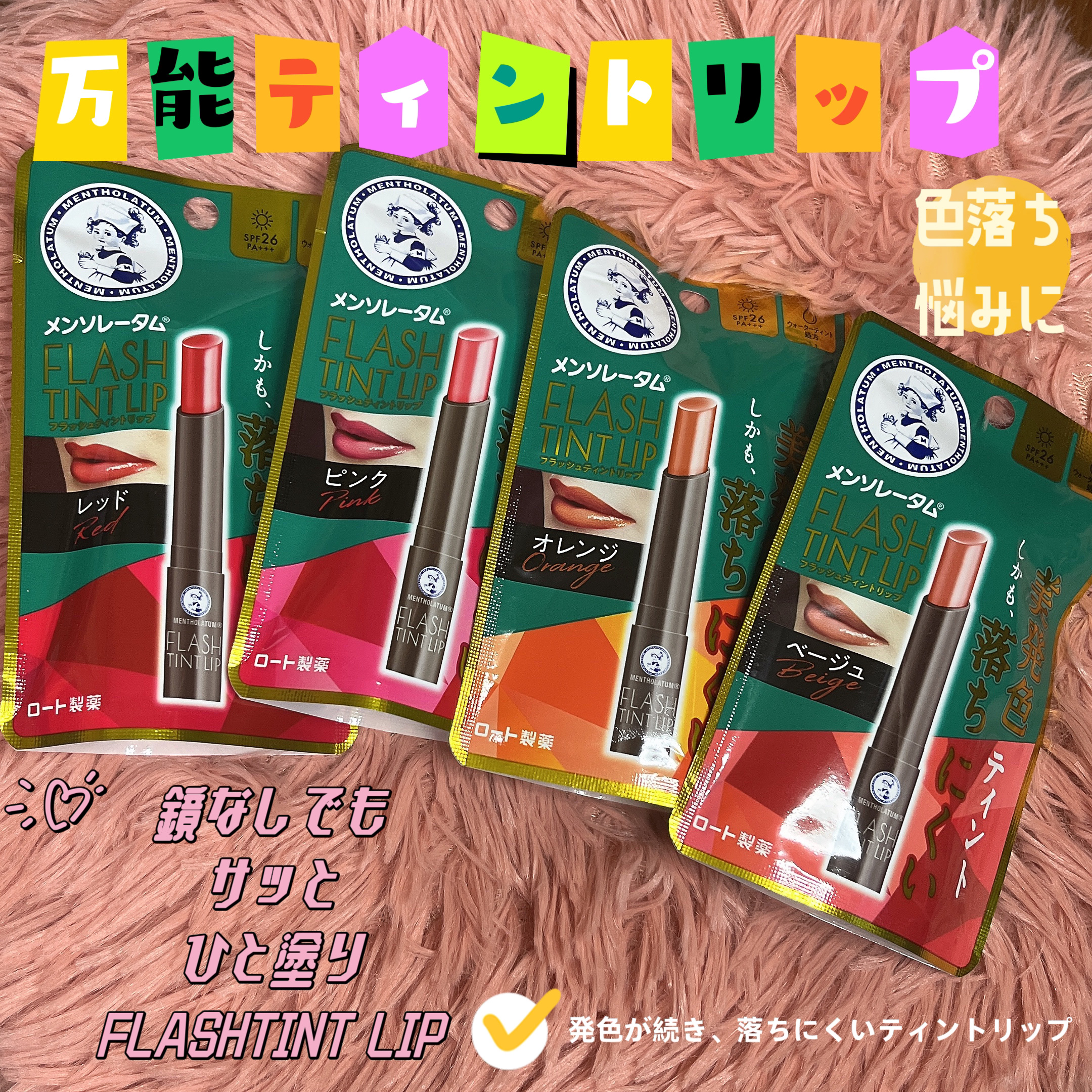 メンソレータム フラッシュティントリップ/メンソレータム/リップティントを使ったクチコミ（1枚目）