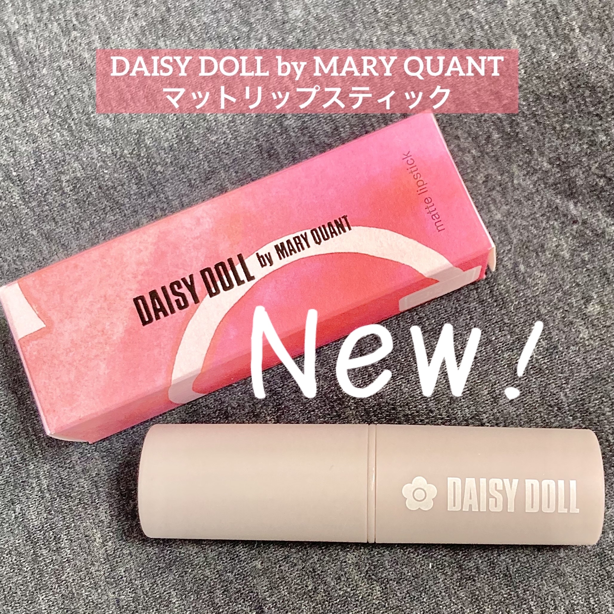 マットリップスティック/DAISY DOLL by MARY QUANT/口紅を使ったクチコミ（1枚目）