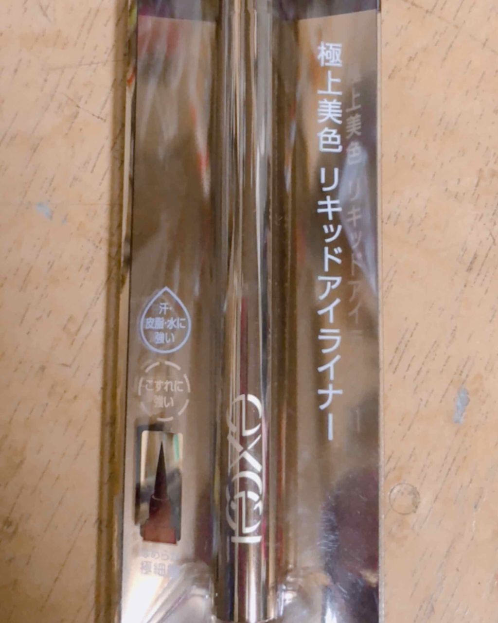 スキニーリッチライナー/excel/リキッドアイライナーを使ったクチコミ(1枚目)