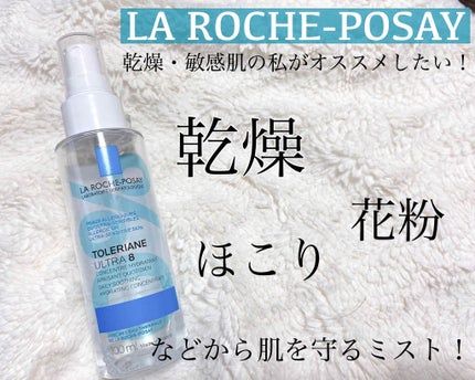 トレリアン ウルトラ8 モイストバリアミスト/ラ ロッシュ ポゼ/ミスト状化粧水を使ったクチコミ(1枚目)