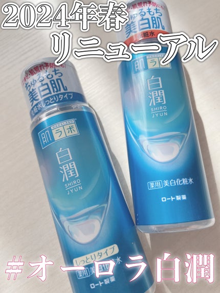 白潤薬用美白化粧水/肌ラボ/化粧水を使ったクチコミ(1枚目)