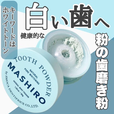 MASHIRO 薬用ホワイトニングパウダー ハーブミント/MASHIRO/歯磨き粉を使ったクチコミ（1枚目）