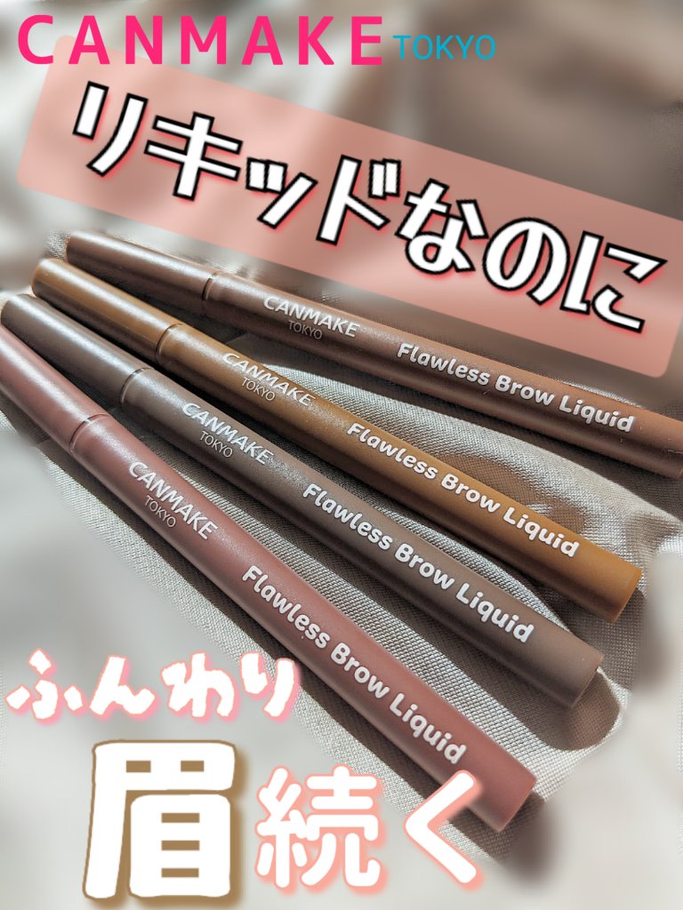 フローレスブロウリキッド 02 シトロンブラウン/キャンメイク/リキッドアイブロウを使ったクチコミ（1枚目）
