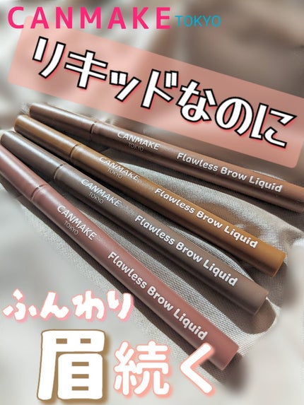 フローレスブロウリキッド 02 シトロンブラウン/キャンメイク/リキッドアイブロウを使ったクチコミ(1枚目)