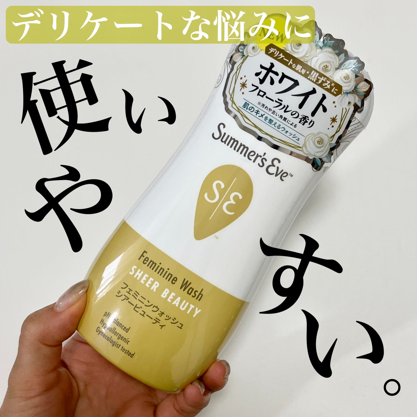 フェミニンウォッシュ シアービューティー/Summer's Eve(サマーズイブ)/デリケートゾーンケアを使ったクチコミ(1枚目)