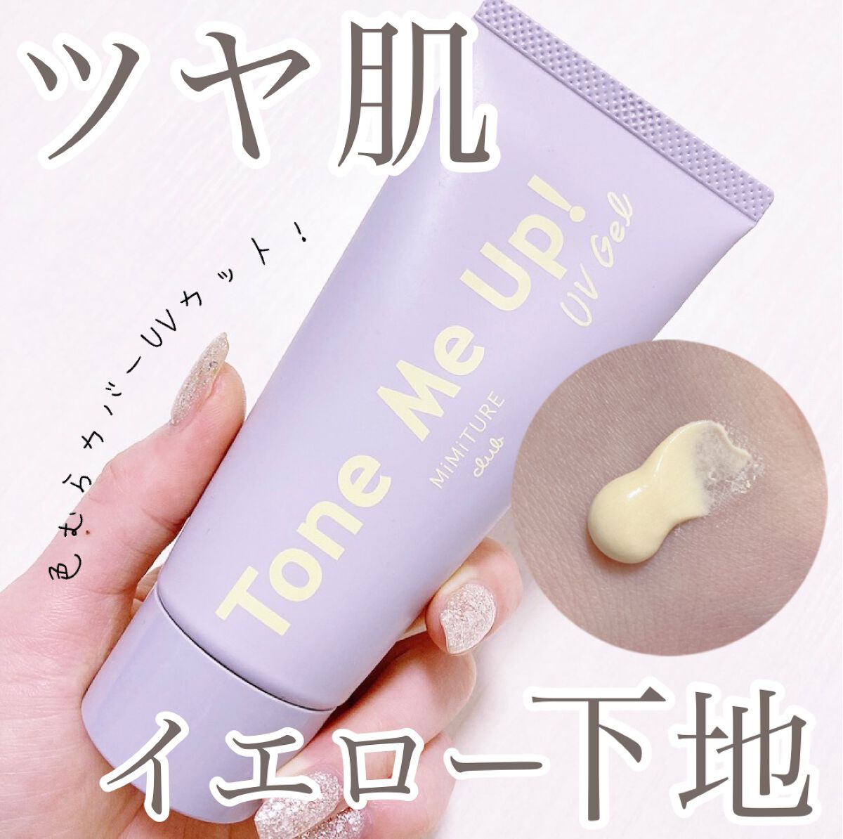 ミミチュール トーンミーアップ ＵＶジェル/クラブ/日焼け止めジェルを使ったクチコミ（1枚目）